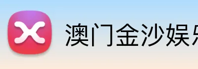 澳门金沙娱乐 logo